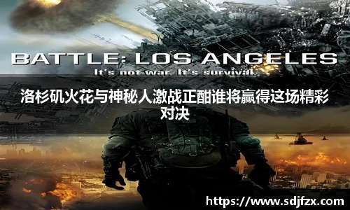 洛杉矶火花与神秘人激战正酣谁将赢得这场精彩对决