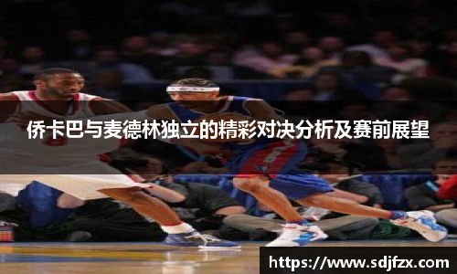 侨卡巴与麦德林独立的精彩对决分析及赛前展望