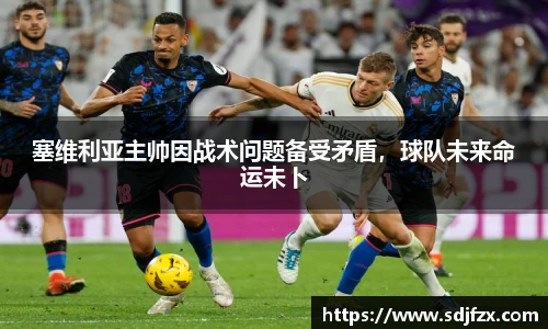 塞维利亚主帅因战术问题备受矛盾，球队未来命运未卜