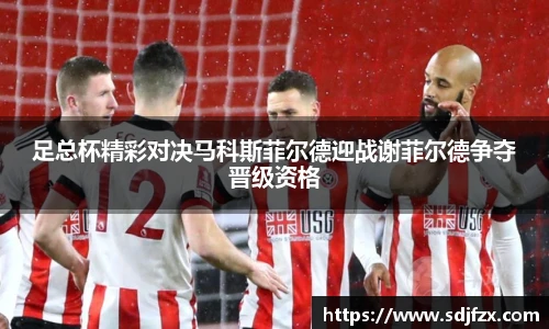 足总杯精彩对决马科斯菲尔德迎战谢菲尔德争夺晋级资格