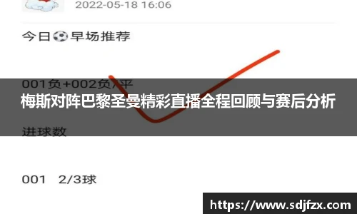 梅斯对阵巴黎圣曼精彩直播全程回顾与赛后分析