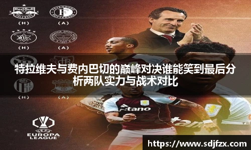 特拉维夫与费内巴切的巅峰对决谁能笑到最后分析两队实力与战术对比