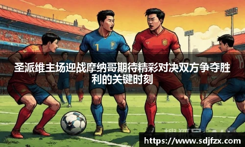 圣派维主场迎战摩纳哥期待精彩对决双方争夺胜利的关键时刻